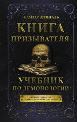 Скачать книгу Книга Призывателя. Учебник по демонологии