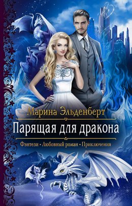 Скачать книгу Парящая для дракона