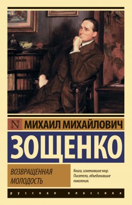 Скачать книгу Возвращенная молодость