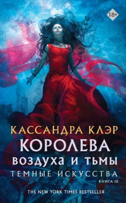 Скачать книгу Королева воздуха и тьмы