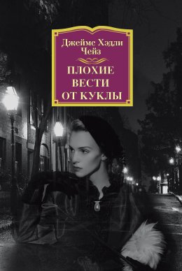 Скачать книгу Плохие вести от куклы