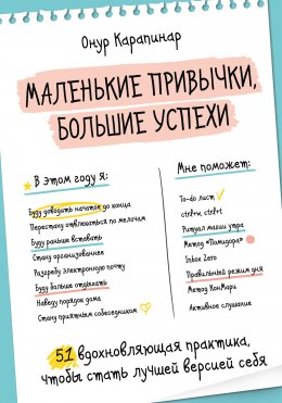 Скачать книгу Маленькие привычки, большие успехи. 51 вдохновляющая практика, чтобы стать лучшей версией себя