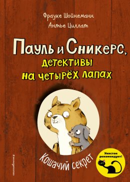 Скачать книгу Кошачий секрет