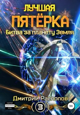 Скачать книгу Лучшая пятёрка. Битва за планету Земля