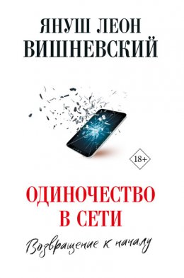 Скачать книгу Одиночество в сети. Возвращение к началу