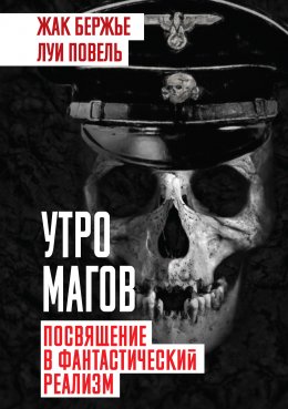 Скачать книгу Утро магов. Посвящение в фантастический реализм