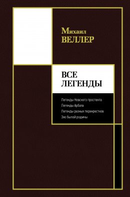 Скачать книгу Все Легенды