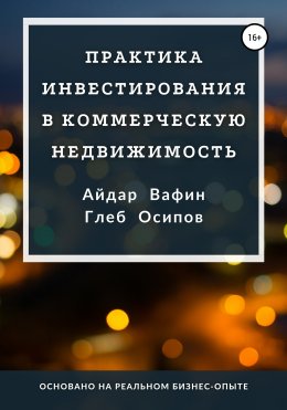 Скачать книгу Практика инвестирования в коммерческую недвижимость