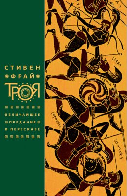 Скачать книгу Троя. Величайшее предание в пересказе