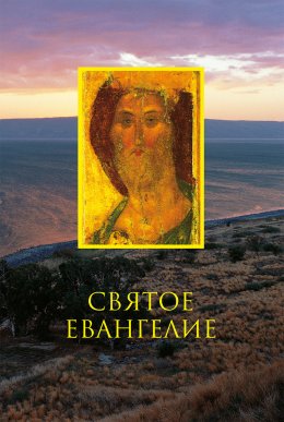 Скачать книгу Святое Евангелие