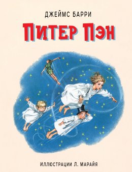 Скачать книгу Питер Пэн