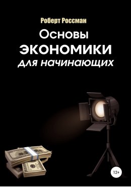 Скачать книгу Основы экономики для начинающих