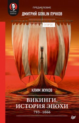 Скачать книгу Викинги. История эпохи. 793–1066