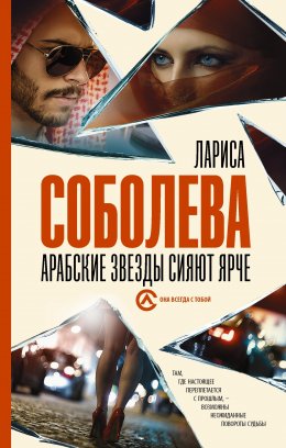 Скачать книгу Арабские звезды сияют ярче