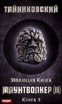 Скачать книгу Маунтволкер (II)