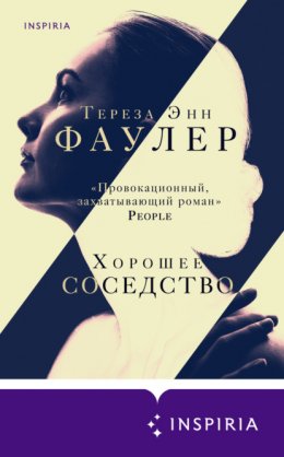 Скачать книгу Хорошее соседство