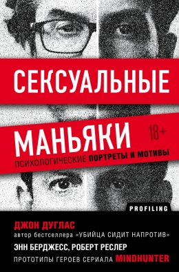 Скачать книгу Сексуальные маньяки. Психологические портреты и мотивы