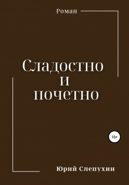 Скачать книгу Сладостно и почетно