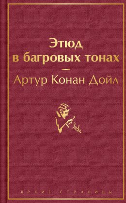 Скачать книгу Этюд в багровых тонах