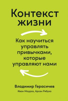 Скачать книгу Контекст жизни. Как научиться управлять привычками, которые управляют нами