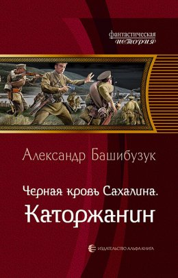 Скачать книгу Чёрная кровь Сахалина. Каторжанин