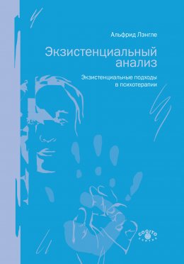 Скачать книгу Экзистенциальный анализ. Экзистенциальные подходы в психотерапии