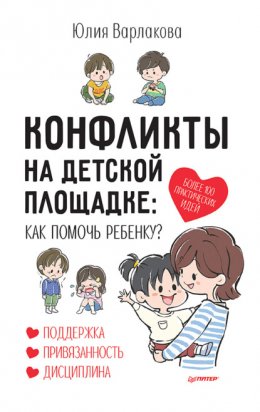 Скачать книгу Конфликты на детской площадке. Как помочь ребенку?