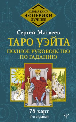 Скачать книгу Таро Уэйта. Полное руководство по гаданию. 78 карт