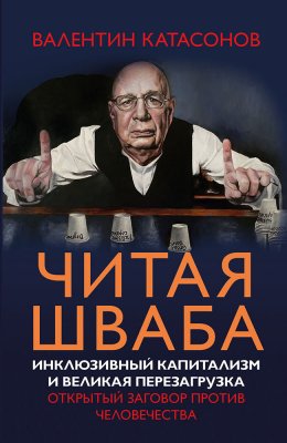 Скачать книгу Читая Шваба. Инклюзивный капитализм и великая перезагрузка. Открытый заговор против человечества