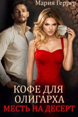 Скачать книгу Кофе для олигарха. Месть на десерт