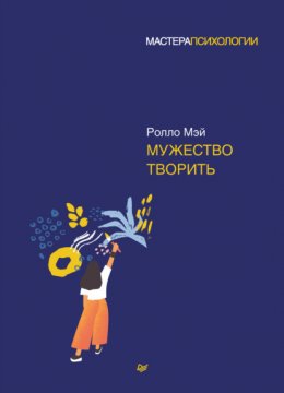 Скачать книгу Мужество творить