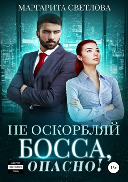 Скачать книгу Не оскорбляй босса, опасно!