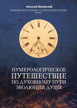 Скачать книгу Нумерологическое путешествие по духовному пути эволюции души. Измени свою реальность через нумерологию. Книга 1