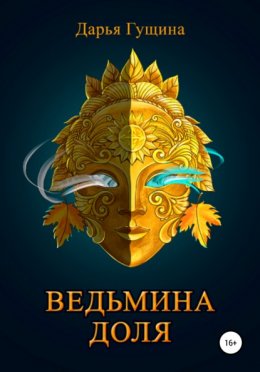 Скачать книгу Ведьмина доля