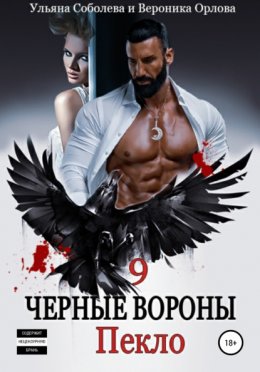 Скачать книгу Черные вороны 9. Пекло