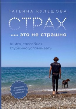 Скачать книгу Страх – это не страшно. Книга, способная глубинно успокаивать