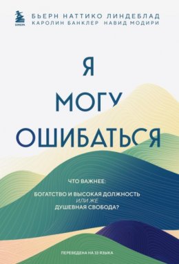 Скачать книгу Я могу ошибаться. Что важнее: богатство и высокая должность или же душевная свобода?