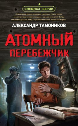 Скачать книгу Атомный перебежчик