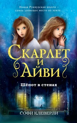 Скачать книгу Шепот в стенах