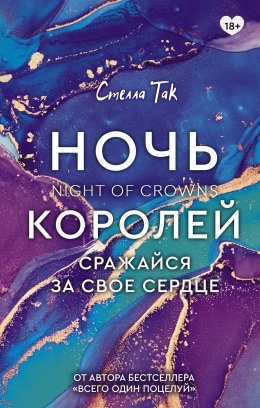 Скачать книгу Ночь Королей. Сражайся за свое сердце