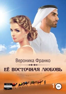 Скачать книгу Её восточная любовь