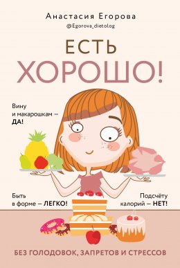 Скачать книгу Есть хорошо! Чтобы хорошо жить, нужно хорошо есть!