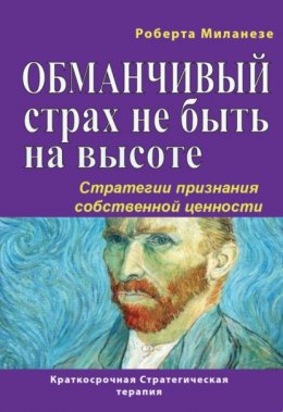 Скачать книгу Обманчивый страх не быть на высоте. Стратегии признания собственной ценности