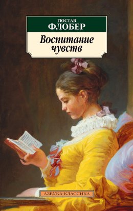 Скачать книгу Воспитание чувств