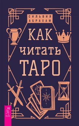 Скачать книгу Как читать Таро