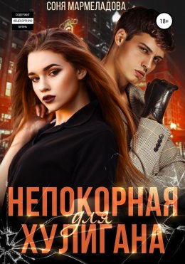 Скачать книгу Непокорная для хулигана