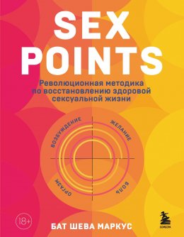 Скачать книгу Sex Points. Революционная методика по восстановлению здоровой сексуальной жизни