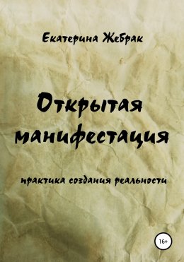 Скачать книгу Открытая манифестация. Практика создания реальности