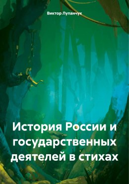 Скачать книгу История России и государственных деятелей в стихах