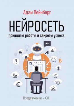 Скачать книгу Нейросеть. Принципы работы и секреты успеха